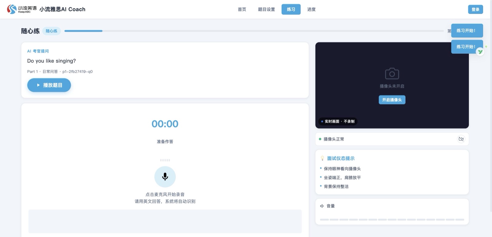 小流英语 AI Coach 随心练界面：AI 考官提问、录音作答与摄像头仪态提示面板