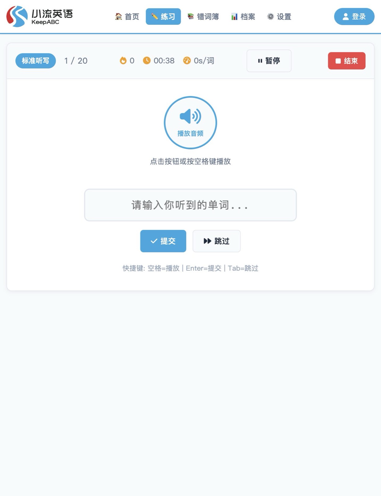 小流英语单词听写标准听写界面：播放音频、输入拼写与练习进度